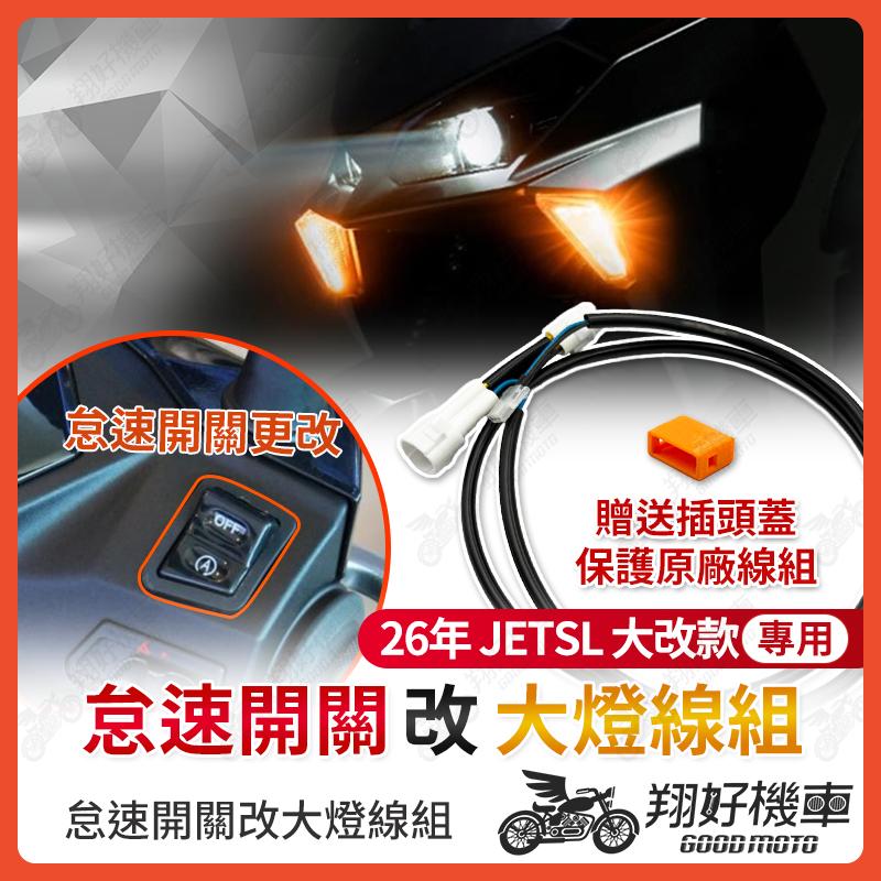 【翔好機車】26年 JET SL 大燈線組 大燈開關 取電線組 大燈 線組 JET SL 158 JET SL 改裝