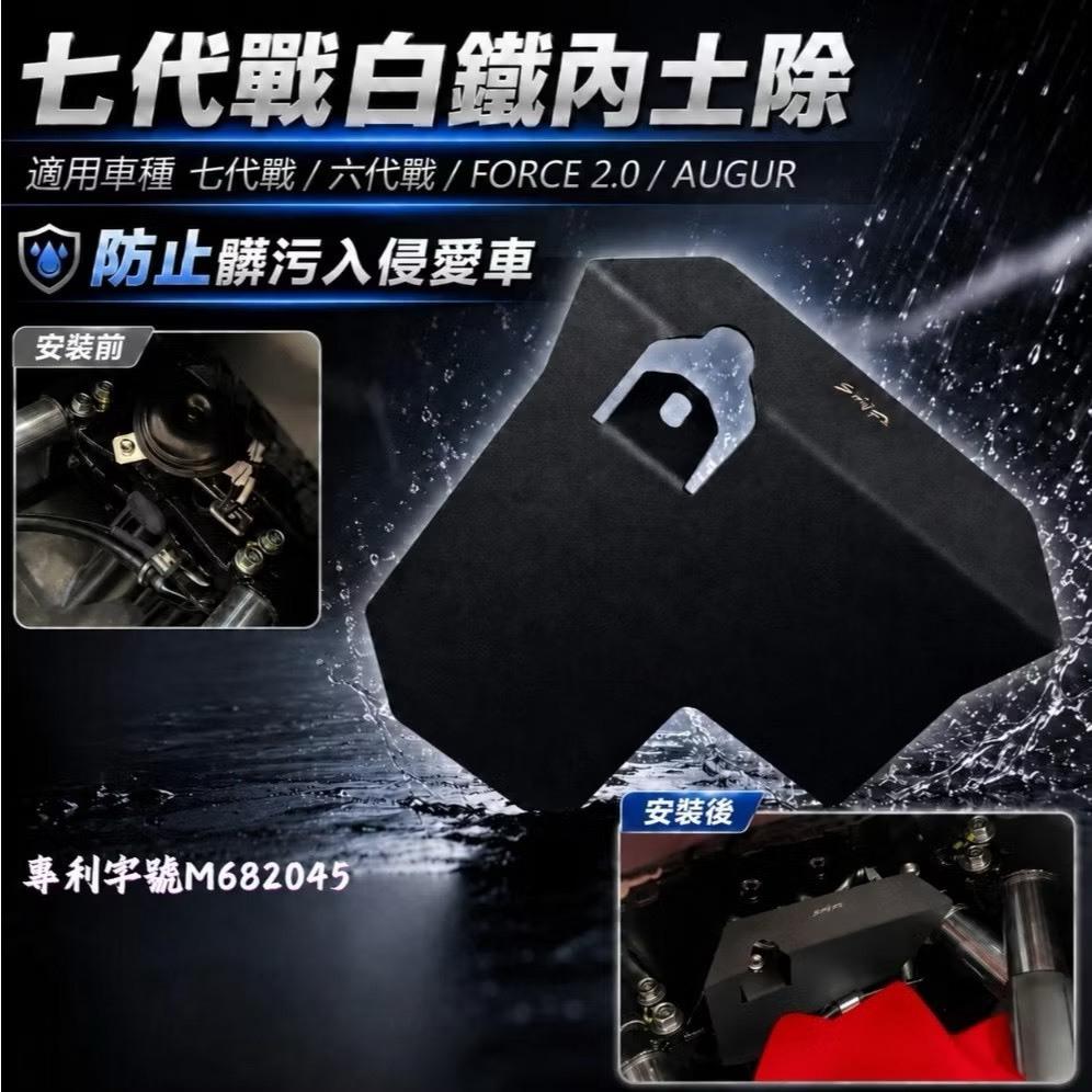 【翔好機車】勁戰七代 白鐵內土除 內土除 珠碗 三角台 勁戰七代內土除 FORCE2.0 勁戰六代 Augur