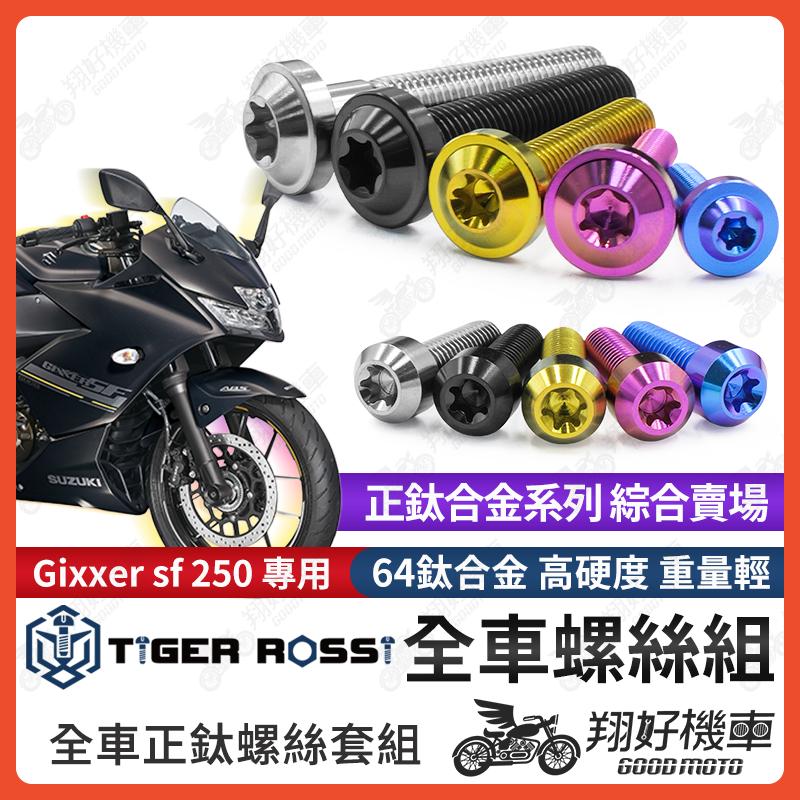 【翔好機車】Gixxer SF 250 鈦螺絲 全車螺絲 寶藍 金色 鈦合金螺絲 黑色 螺絲 粉紫 車殼螺絲 銀色