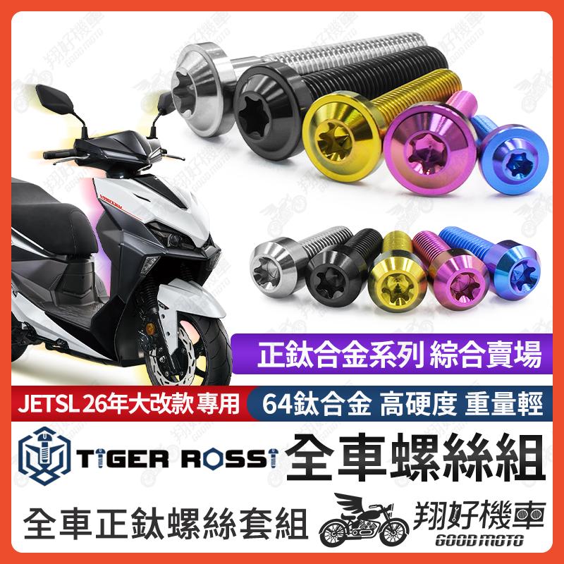 【翔好機車】26年 JETSL+ 鈦螺絲 SL 全車螺絲 寶藍 金色 鈦合金螺絲 黑色 碟盤螺絲 粉紫 車殼螺絲 銀色