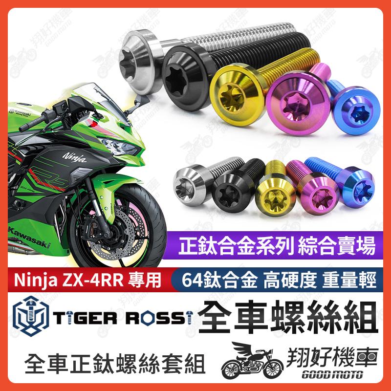 【翔好機車】Ninja ZX-4RR 鈦螺絲 全車螺絲 寶藍 金色 鈦合金螺絲 黑色 螺絲 粉紫 車殼螺絲 銀色