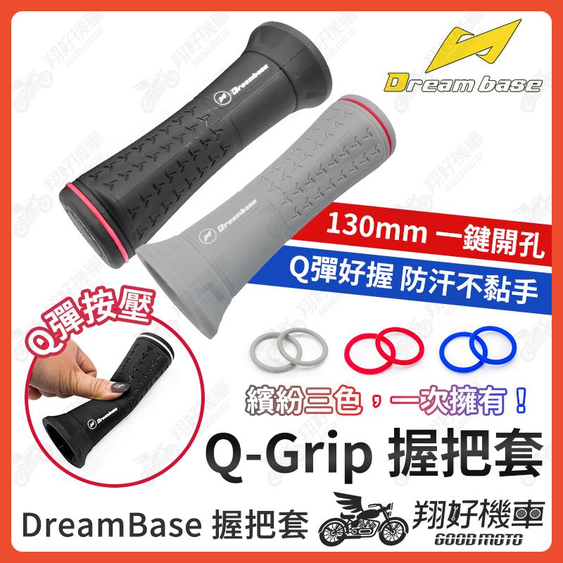 【翔好機車】Dream Base  Q-Grip 握把套 握把 機車握把 機車握把套 DRG 二代 JET SL 曼巴