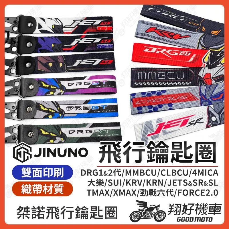 【翔好機車】飛行鑰匙圈 鑰匙圈 DRG 二代 JET SL 158 KRV 六代戰 AUGUR MMBCU FORCE