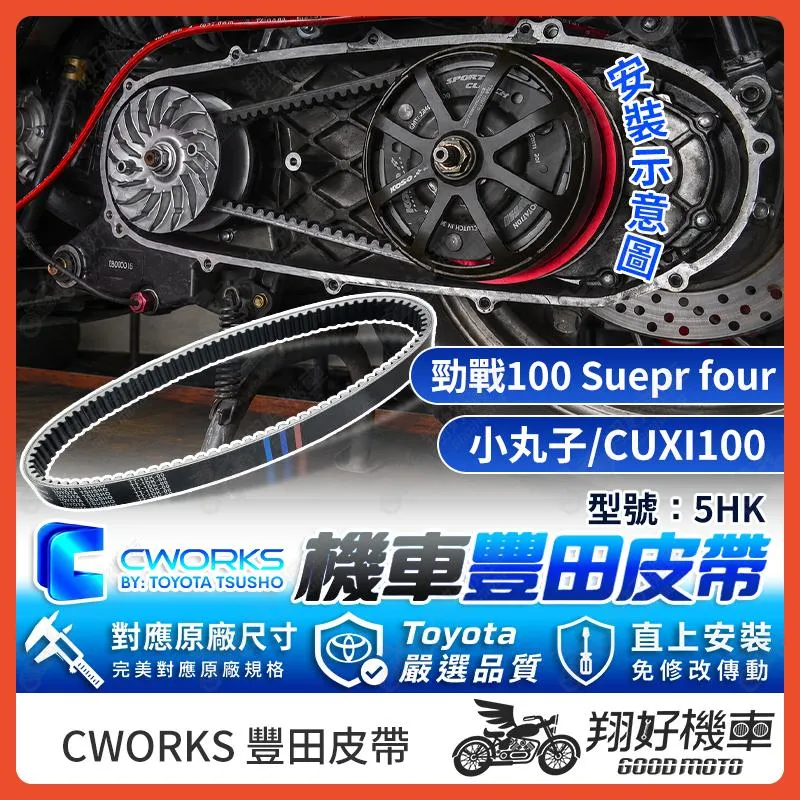 【翔好機車】TOYOTA 豐田 皮帶 傳動皮帶 機車皮帶 5HK CUXI100 勁戰 JOG100 RS ZERO