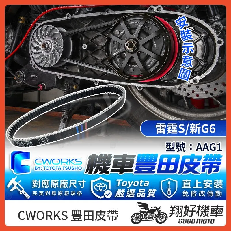 【翔好機車】TOYOTA 豐田 皮帶 傳動皮帶 機車皮帶 AAG1 雷霆S G6  RacingS 雷霆王 雷霆S150