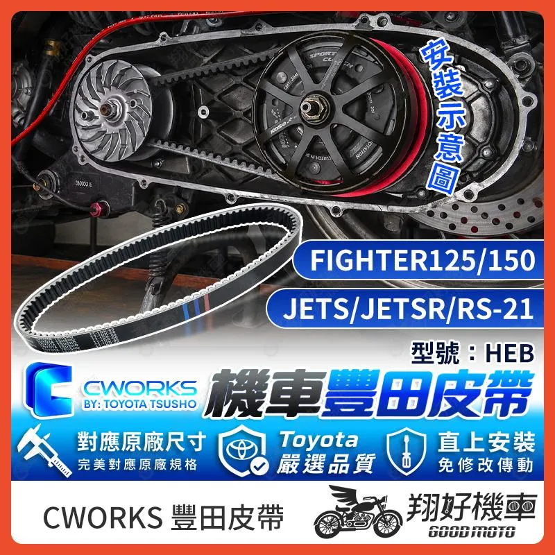 【翔好機車】TOYOTA 豐田 皮帶 傳動皮帶 機車皮帶 HEB JETS JET SR Fighter RS-21