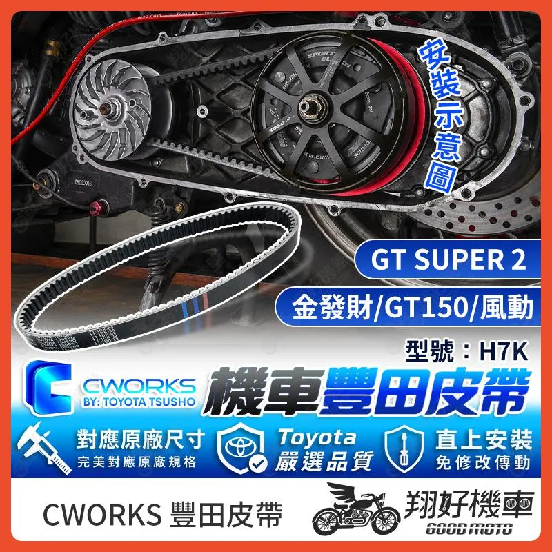 【翔好機車】TOYOTA 豐田 皮帶 傳動皮帶 機車皮帶 H7K 新發財 150 GT SUPER2 GT150