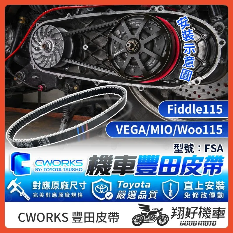 【翔好機車】TOYOTA 豐田 皮帶 傳動皮帶 機車皮帶 FSA VEGA Mio115 Woo115 Fiddle