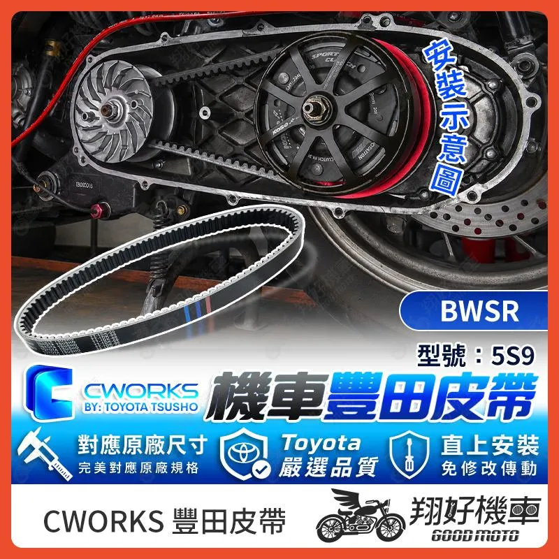 【翔好機車】TOYOTA 豐田 皮帶 傳動皮帶 機車皮帶 皮带 5S9皮帶 5S9 BWSR BWRS 改裝