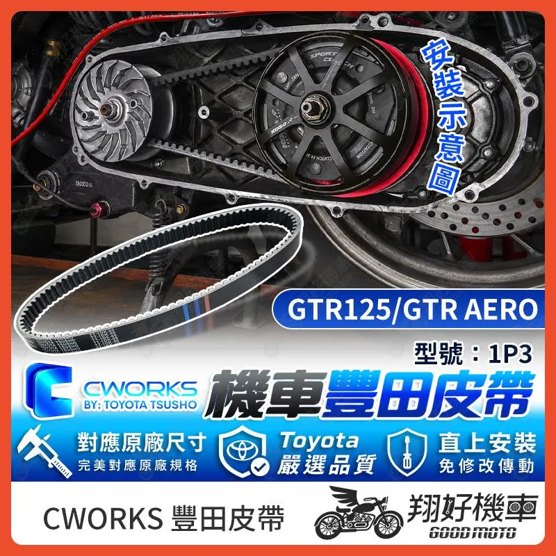 【翔好機車】TOYOTA 豐田 皮帶 傳動皮帶 機車皮帶 1P3 GTR GTR125 GTR 125 GTR AERO