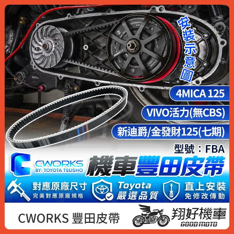【翔好機車】TOYOTA 豐田 皮帶 傳動皮帶 機車皮帶 FBA 新迪爵 瘦迪 新迪爵 125 新迪爵改裝 新迪爵配件