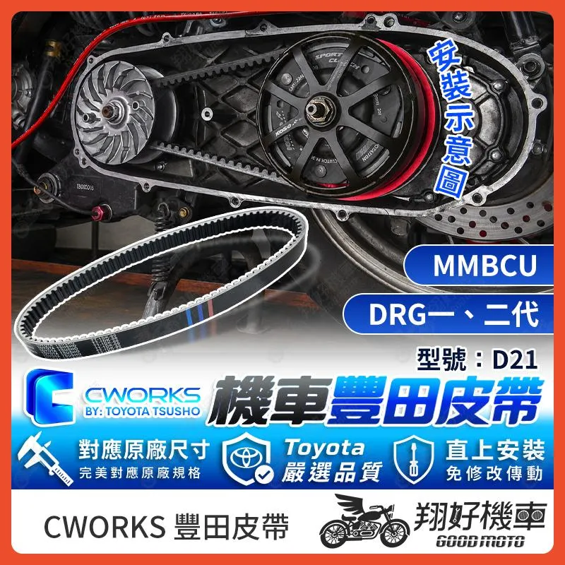 【翔好機車】TOYOTA 豐田 皮帶 傳動皮帶 機車皮帶 D21 DRG二代 MMBCU DRG DRG 二代 曼巴