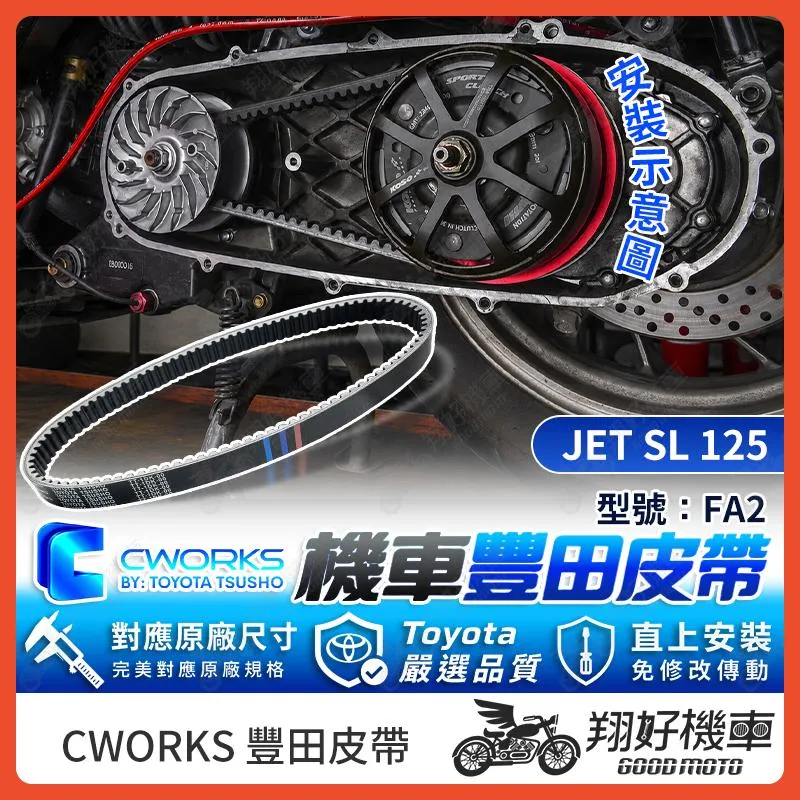 【翔好機車】TOYOTA 豐田 皮帶 傳動皮帶 機車皮帶 FA2 JET SL 125 JET SL JETSL