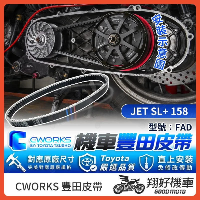 【翔好機車】TOYOTA 豐田 皮帶 傳動皮帶 機車皮帶 FAD JET SL 158 JET SL JET SL皮帶