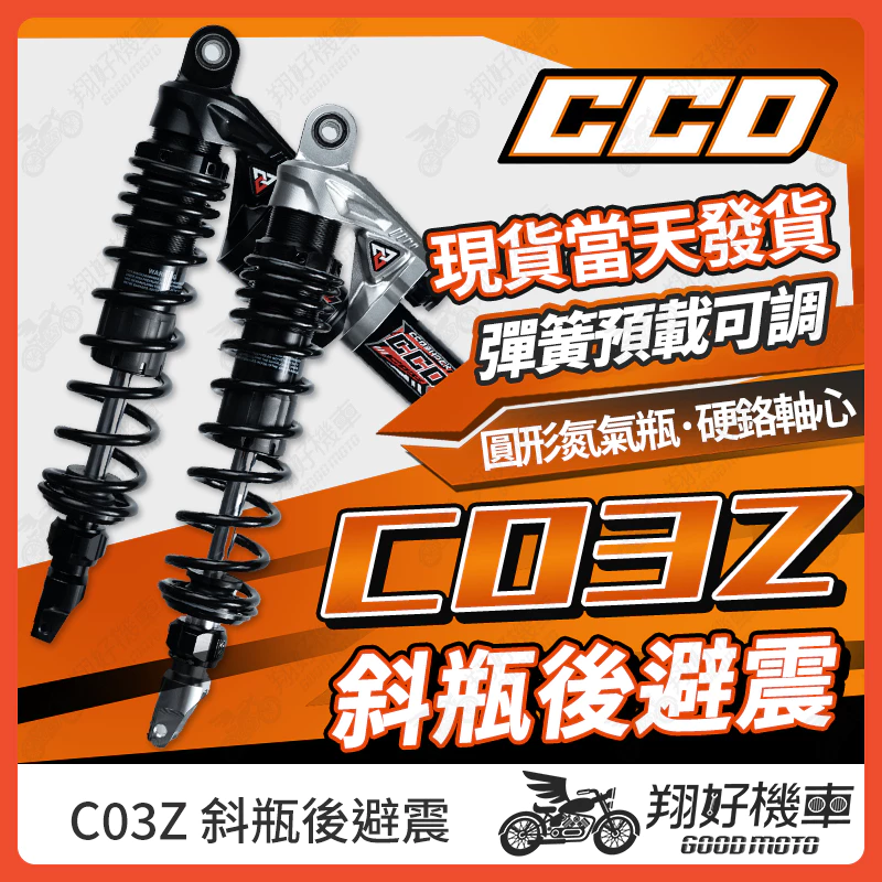 【翔好機車】CCD C03Z 後避震器 可調避震器 勁戰七代 JETSL RTS 雷霆S FORCE 2.0 勁戰六代