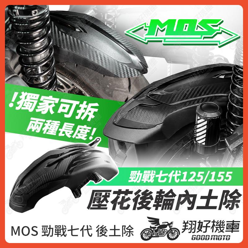 【翔好機車】MOS 勁戰七代 後輪內土除 後土除 內土除 mos後土除 七代勁戰 勁戰7代 7代勁戰 七代戰