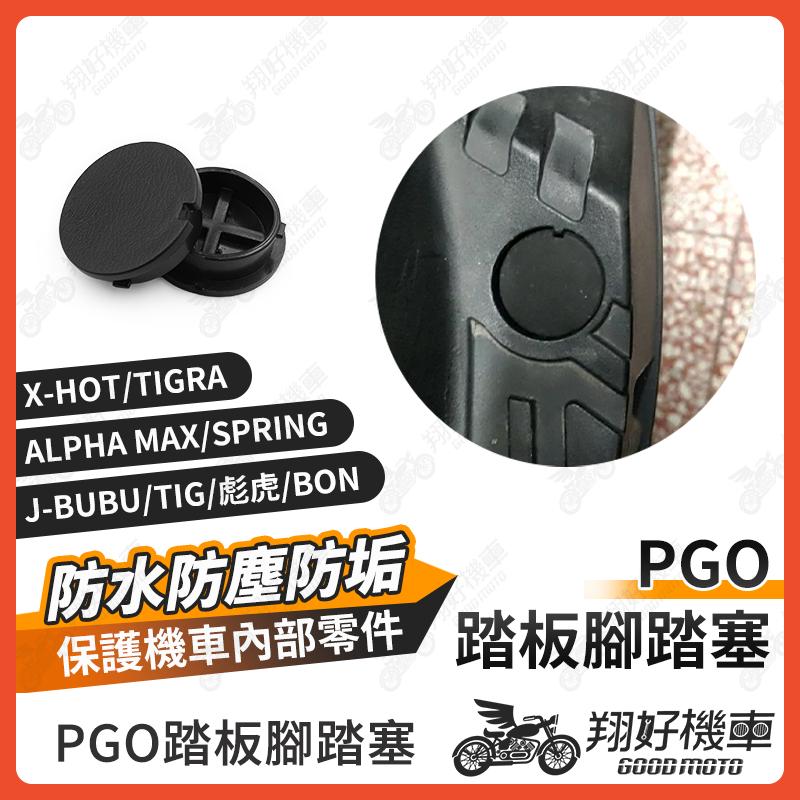 【翔好機車】腳踏塞 PGO 彪虎 JBUBU TIGRA Alpha max BON 踏板塞 腳踏板塞 機車防水塞