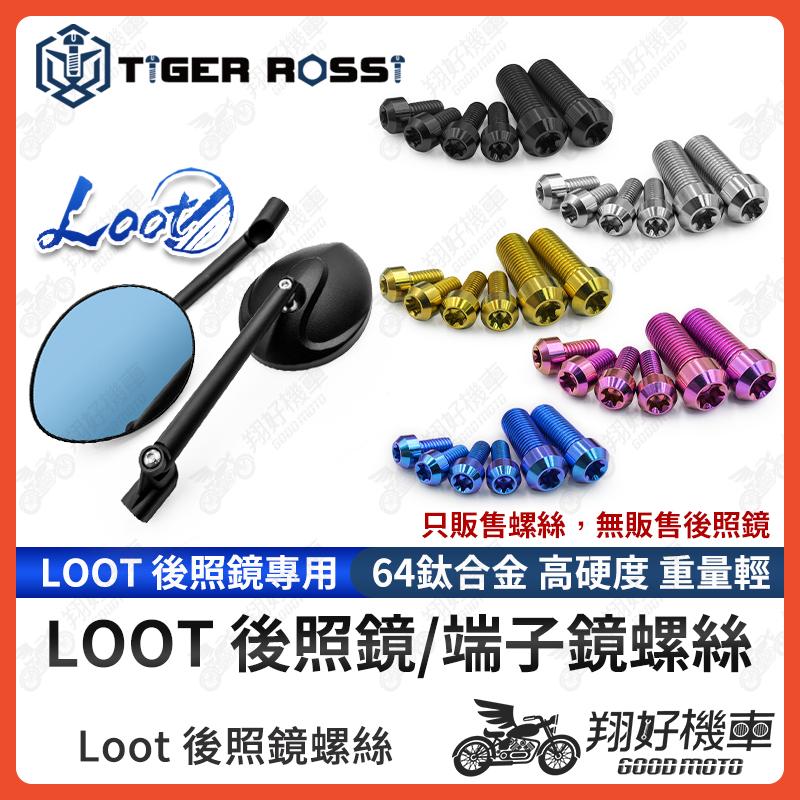 【翔好機車】LOOT後照鏡 螺絲 正鈦螺絲 後照鏡螺絲 前移螺絲 鈦合金螺絲 M8 M10 DRG二代 G7 勁戰七代