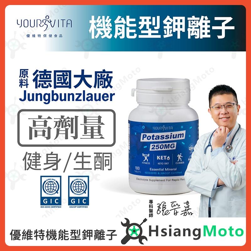 【翔好機車】鉀錠 鉀離子 250mg 檸檬酸鉀 優維特機能型 路跑 健身 登山 運動 生酮 賽車 工作 鉀錠