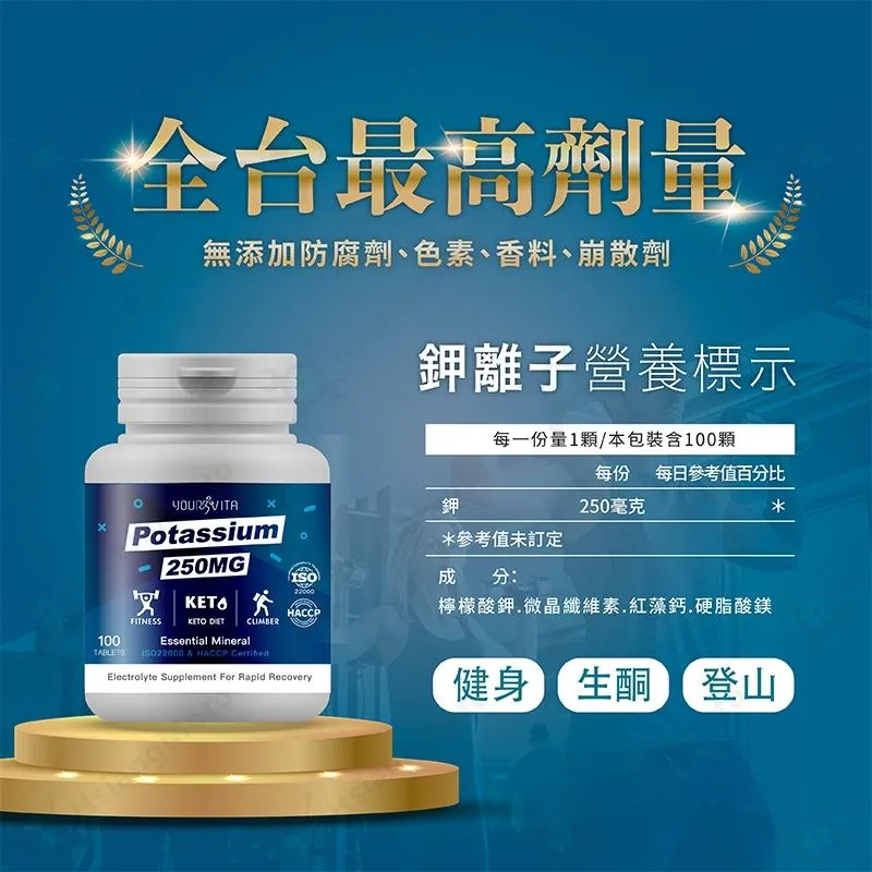 【翔好機車】鉀錠 鉀離子 250mg 檸檬酸鉀 優維特機能型 路跑 健身 登山 運動 生酮 賽車 工作 鉀錠
