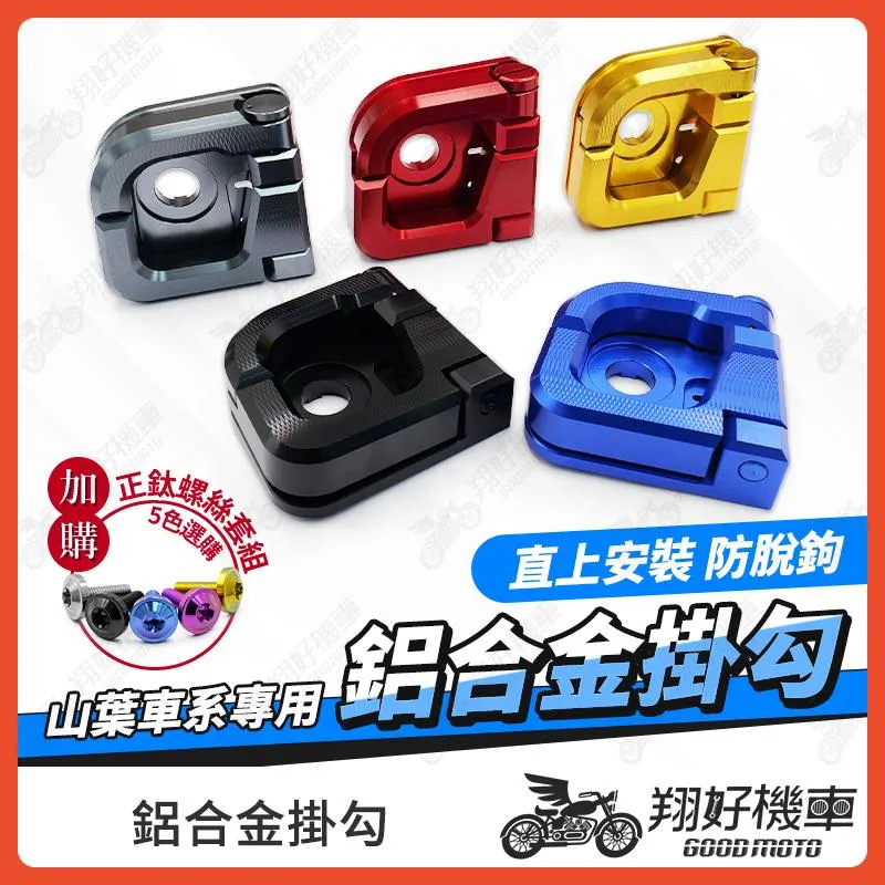 【翔好機車】勁戰七代 鋁合金掛勾 FORCE 勁豪 Vinoora LIMI 125 水冷BWS 機車掛勾 掛勾 掛鉤