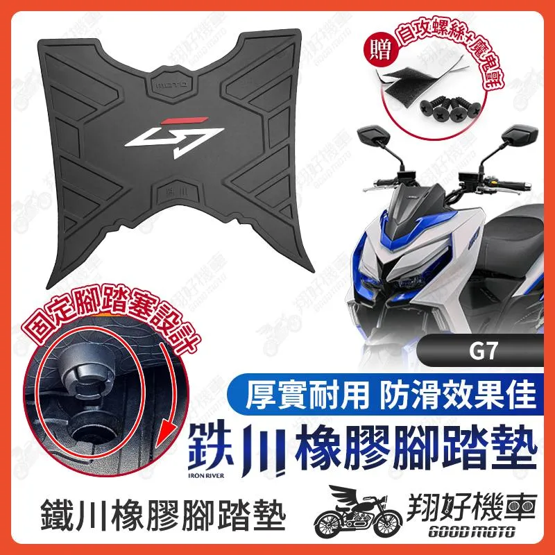 【翔好機車】鐵川 橡膠腳踏墊 G7 機車腳踏墊 kymco G7 機車踏墊 腳踏墊 G7腳踏墊 光陽g7腳踏墊 光陽