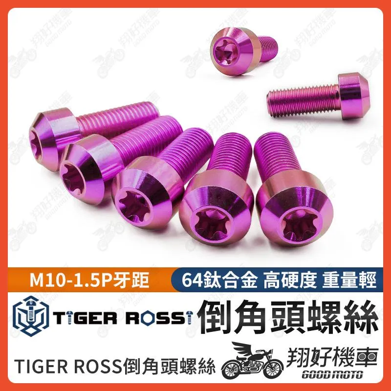 【翔好機車】鈦螺絲 粉紫色 M10 1.5 brembo 卡鉗螺絲 1.5P 螺絲正鈦螺絲 鈦合金螺絲 倒角頭螺絲