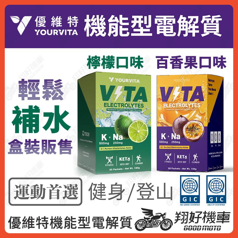 【翔好機車】電解質粉 電解質 VITA 機能型電解質粉 百香果口味 運動飲料 生酮 電解質 無糖 無糖電解質 優維特