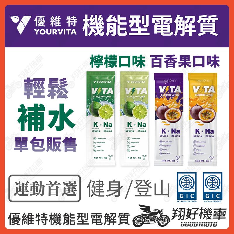 【翔好機車】電解質粉 電解質 VITA 機能型電解質粉 百香果口味 運動飲料 生酮 無糖 電解質 無糖電解質 優維特