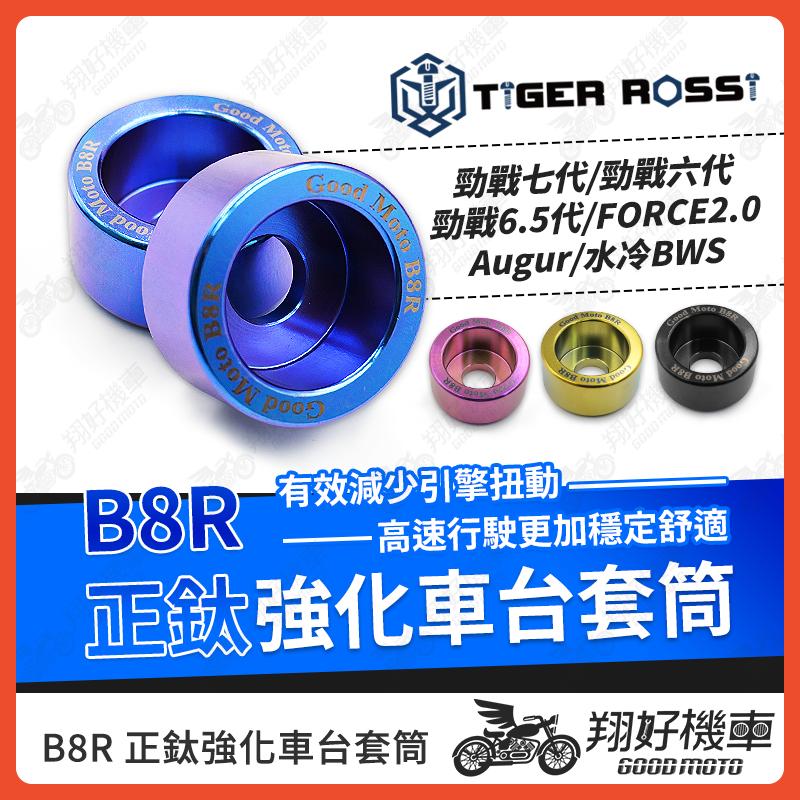 【翔好機車】B8R 正鈦 鈦合金 勁戰七代 強化車台套筒 水冷BWS 強化車台 FORCE 2.0 車台強化 勁戰六代