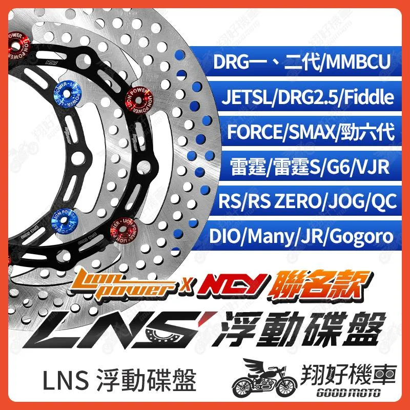 【翔好機車】NCY 聯名款 NCY碟盤 碟盤 浮動碟盤 浮動碟 JET SL DRG 勁戰六代 RS RTS HONDA