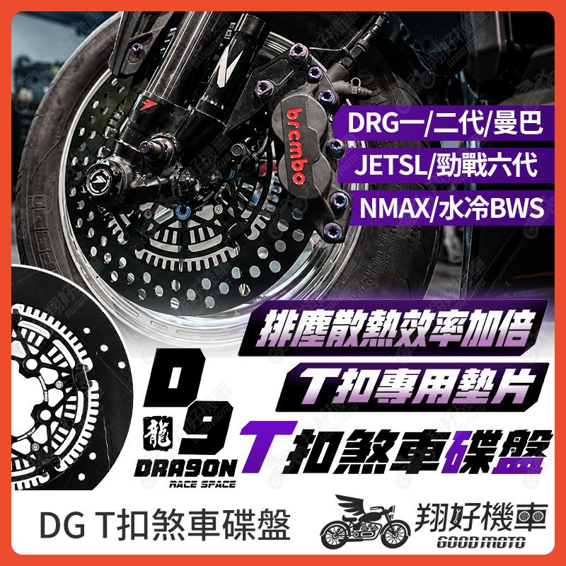 【翔好機車】DG碟盤 碟盤 浮動碟盤 蟬叫碟盤 浮動碟 JET SL DRG二代 勁戰六代 DRG 水冷BWS NMAX