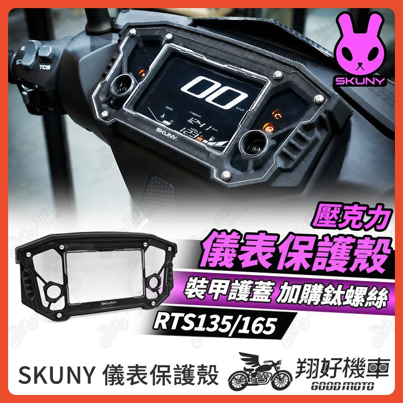 【翔好機車】SKUNY RTS 儀錶板 儀表蓋 儀表保護 保護儀表板 儀表 儀表板 RTS135 RTS165