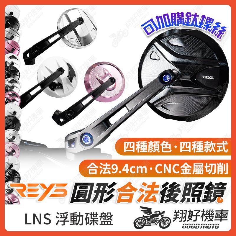 【翔好機車】Reys 後照鏡 後視鏡 合法後照鏡 圓形後照鏡 機車後照鏡 勁戰七代 DRG 二代 JET SL RTS