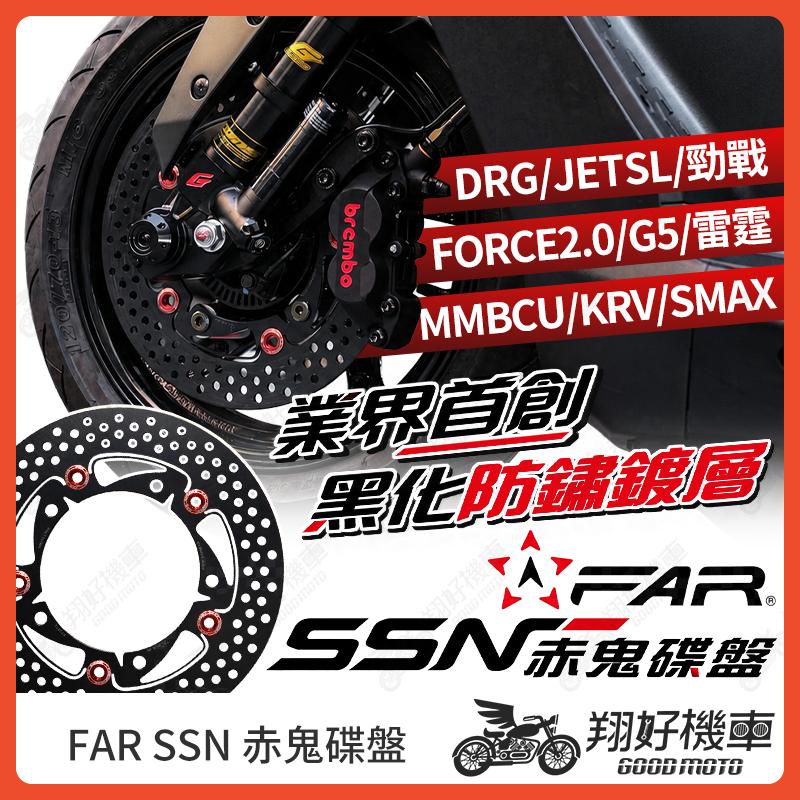 【翔好機車】赤鬼碟盤 赤鬼 浮動碟 Far浮動碟 碟盤 浮動碟盤 勁戰六代 DRG二代 RTS 雷霆 KRV