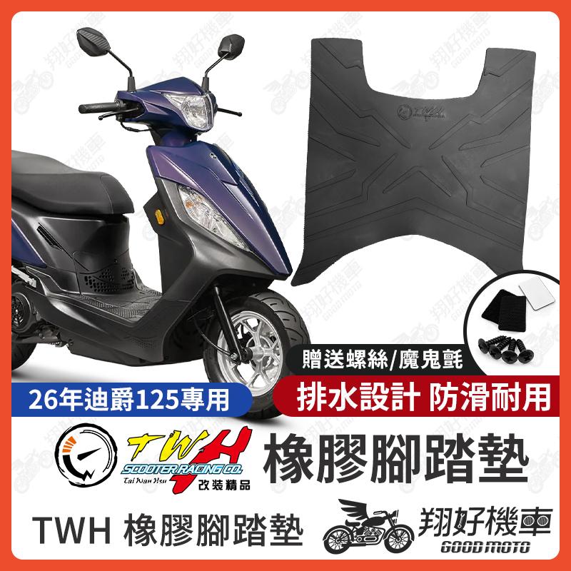 【翔好機車】TWH 26迪爵125 腳踏墊 迪爵 125 橡膠腳踏墊 迪爵 腳踏墊 2026迪爵 機車腳踏墊