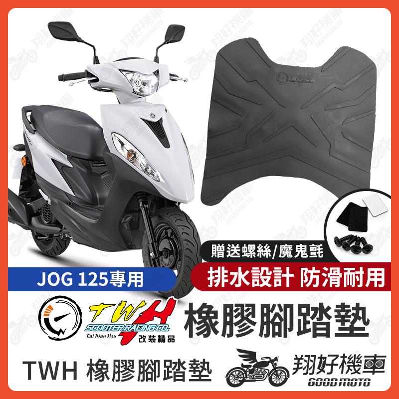 【翔好機車】TWH JOG125 腳踏墊 JOG 125 橡膠腳踏墊 JOG 腳踏墊 機車腳踏墊 JOG125腳踏墊