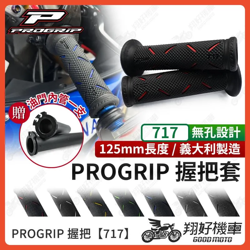 【翔好機車】PROGRIP 握把套 717 機車握把套 機車把手 握把 機車握把 JET SL DRG 二代 mmbcu