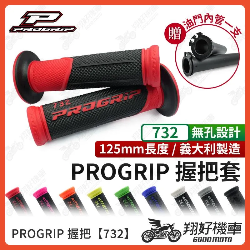【翔好機車】PROGRIP 握把套 732 機車握把套 機車把手 握把 機車握把 JET SL DRG 二代 mmbcu