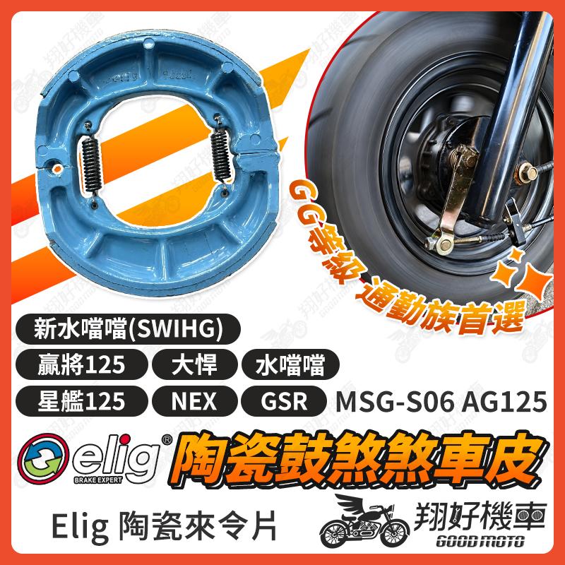 【翔好機車】ELIG 鼓煞 煞車皮 鼓煞煞車皮 Suzuki NEX GSR 星艦 星艦125 水噹噹 贏將