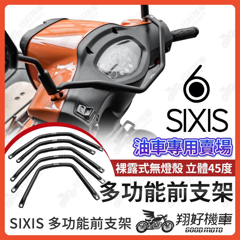 【翔好機車】SIXIS 多功能前支架 機車平衡桿 平衡桿 橫桿 機車橫桿 SUI JET SL 4MICA 大樂 JET