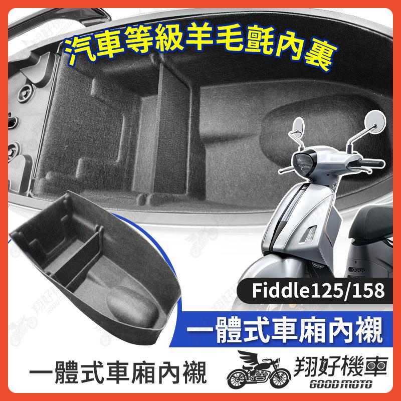 【翔好機車】Fiddle 158 車廂內襯 Fiddle 125 車廂置物袋 機車置物袋 車廂置物 機車車廂收納袋
