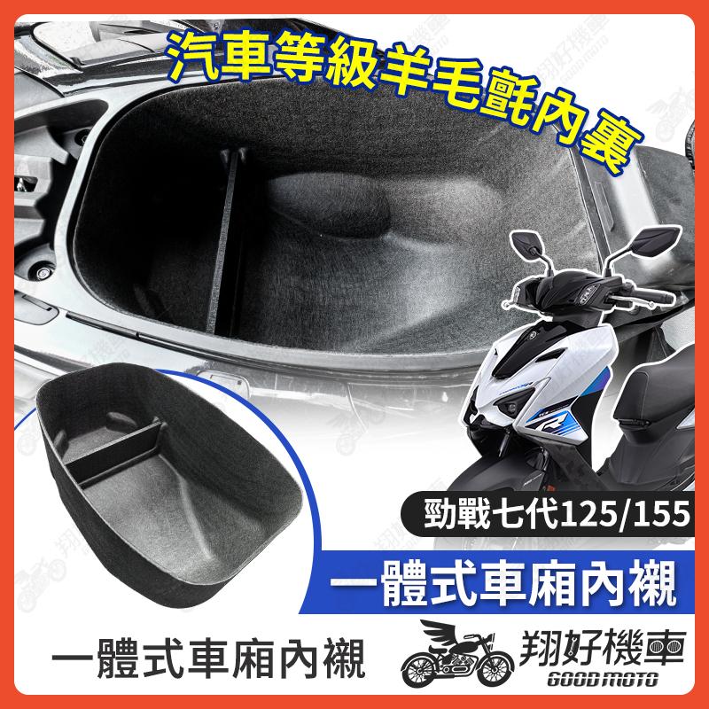 【翔好機車】勁戰七代 車廂內襯 七代勁戰 車廂置物袋 勁戰7代 機車置物袋 車廂置物 機車車廂收納袋 7代勁戰 七代戰