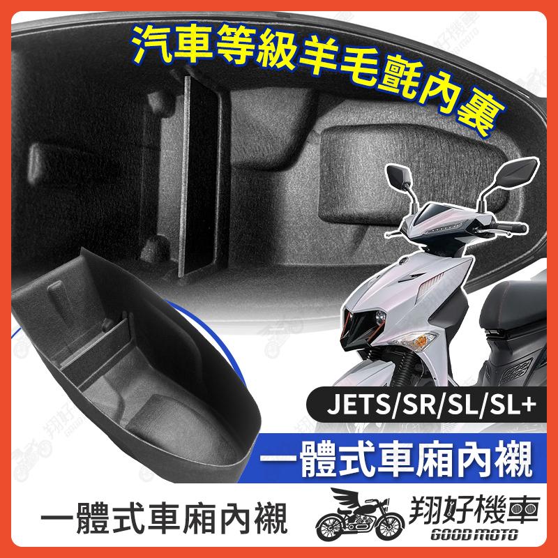 【翔好機車】JET SL  車廂內襯 JET SR 車廂置物袋 JETS 機車置物袋 車廂置物 機車車廂收納袋