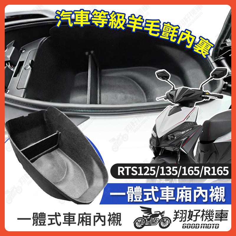 【翔好機車】RTS 車廂內襯 RTS 165 車廂置物袋 RTS 135 機車置物袋  車廂置物 機車車廂收納袋