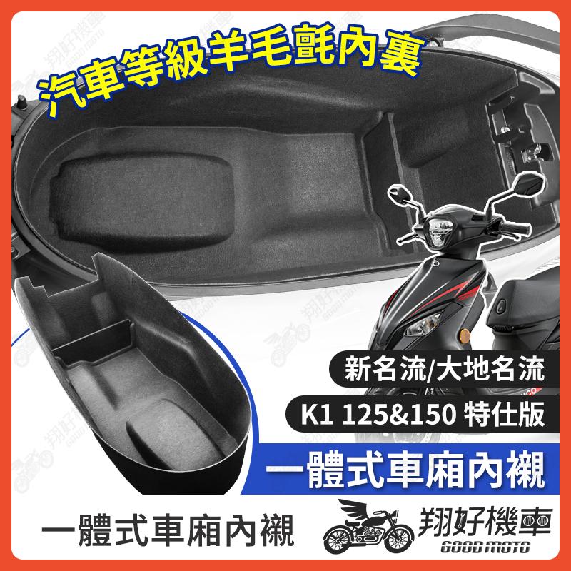 【翔好機車】K1 車廂內襯 大地名流 車廂置物袋 新名流 機車置物袋 K1 150 車廂置物 K1 特仕版