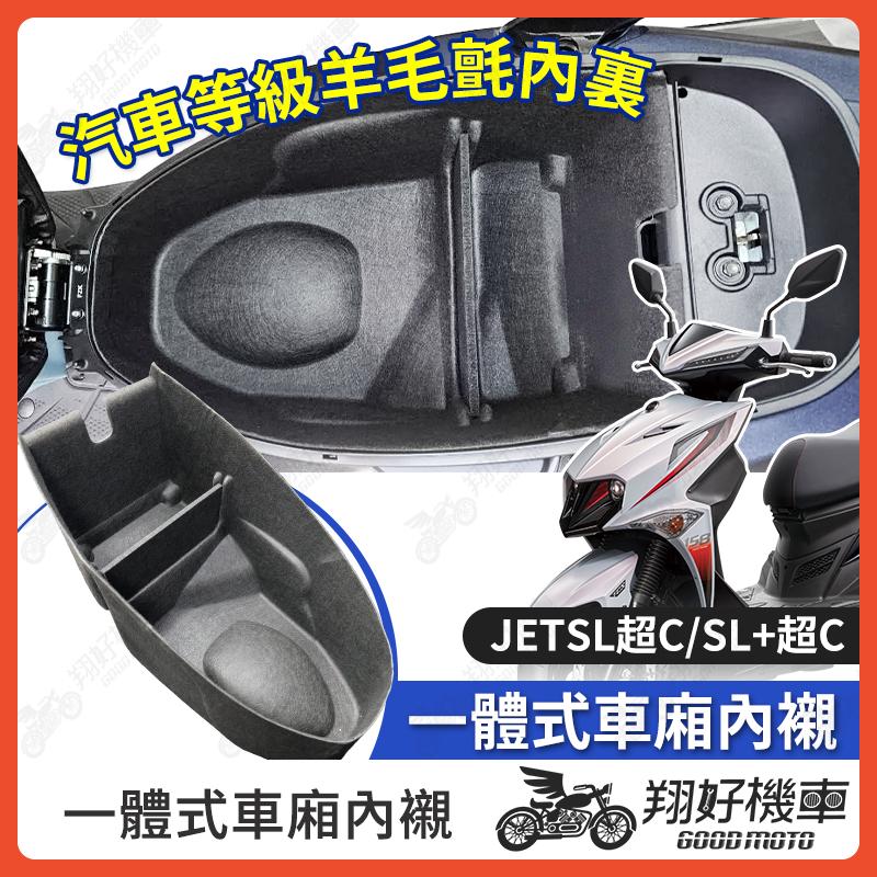【翔好機車】JET SL Super C 車廂內襯 JET SL 車廂置物袋 機車置物袋 車廂置物 機車車廂收納袋