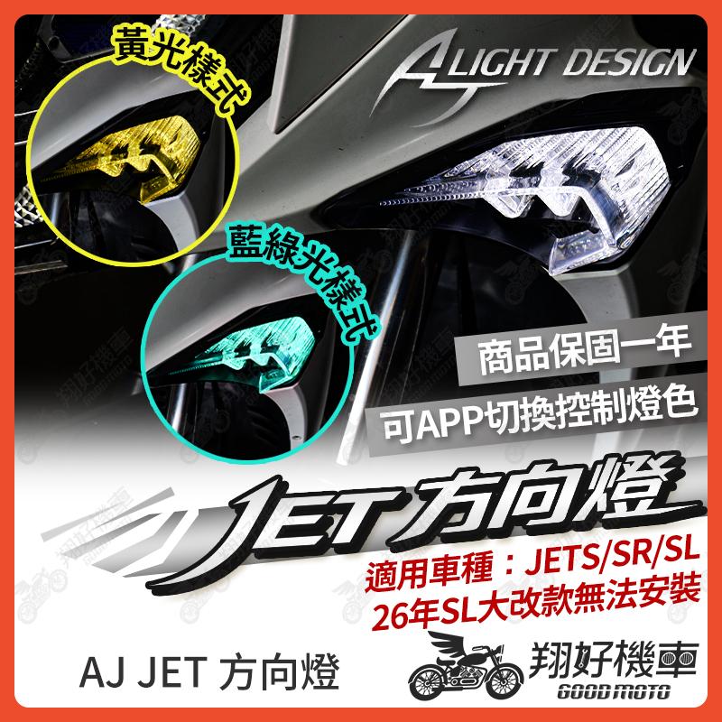 【翔好機車】JET SL 方向燈 AJ方向燈 AJ 前方向燈 JETS JETSL SUPER C JET SR
