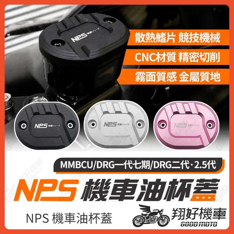 【翔好機車】NPS 油杯蓋 油缸蓋 煞車油蓋 煞車油缸蓋 油蓋 DRG二代 MMBCU DRG 二代 DRG