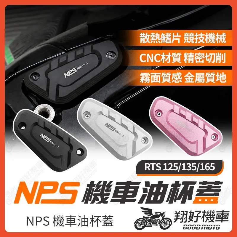 【翔好機車】NPS 油杯蓋 油缸蓋 煞車油蓋 煞車油缸蓋 油蓋 RTS KRV G7 RTS 165 KRV MOTO